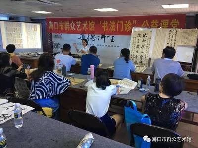 墨韻飄香潤民心 海口市群眾藝術館“書法門診”公益課堂引領文化新風